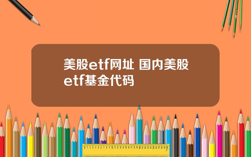 美股etf网址 国内美股etf基金代码